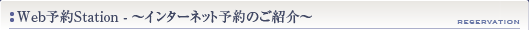 Web予約のご紹介