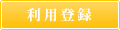 利用登録
