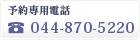 予約専用電話